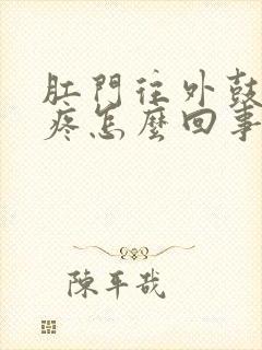 肛门往外鼓鼓着疼怎么回事