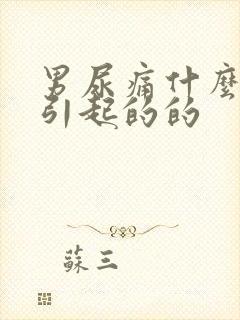 男尿痛什么原因引起的的