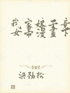 我家娘子竟然是女帝漫画下拉式免费