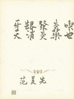 牙龈发炎吃了几天消炎药也不好