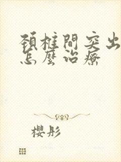 颈椎间突出头晕怎么治疗