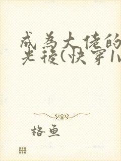 成为大佬的白月光后(快穿1v1 h)