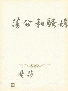 荡公和骚媳小说