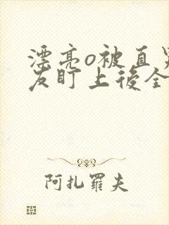 漂亮o被直男室友盯上后全文阅读