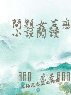 问题女友恋上我小说阅读