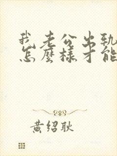 我老公出轨了我怎么样才能挽回