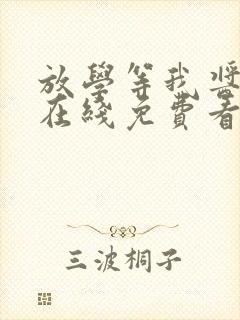 放学等我酱子贝在线免费看