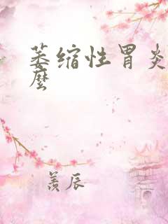 萎缩性胃炎能治么