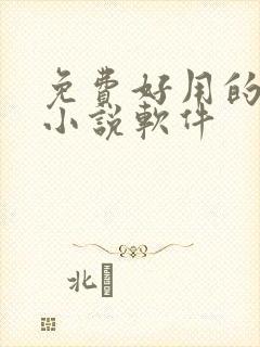 免费好用的听书小说软件