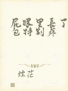 屁眼里长了一个包特别疼