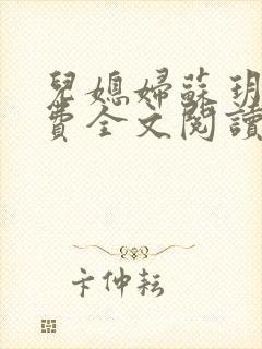 儿媳妇苏玥儿免费全文阅读