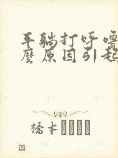 平躺打呼噜是什么原因引起的女性