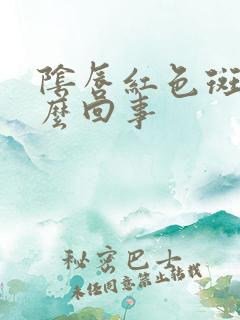 阴唇红色斑点怎么回事