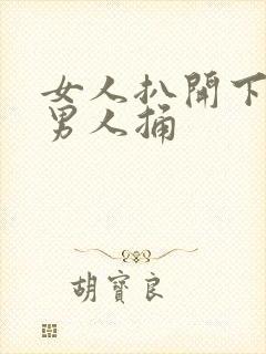 女人扒开下面让男人捅