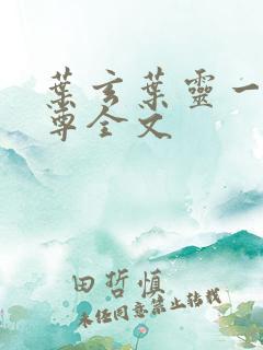 叶玄叶灵一剑独尊全文