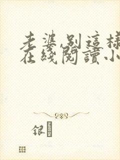 老婆,别这样 在线阅读小说