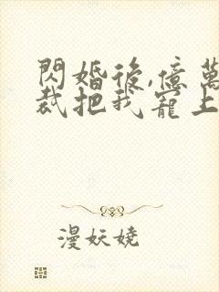 闪婚后,亿万总裁把我宠上天 短剧