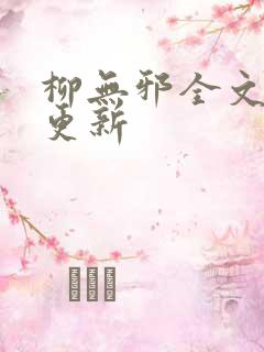 柳无邪全文最新更新