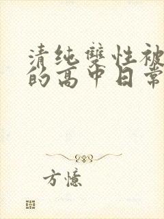 清纯双性被调教的高中日常