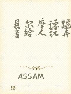 贝尔摩德跪趴撅着给人玩弄h