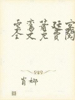 云鸾萧廷宴小说全文免费阅读