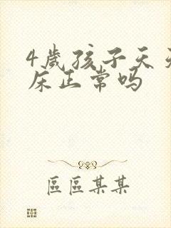 4岁孩子天天尿床正常吗