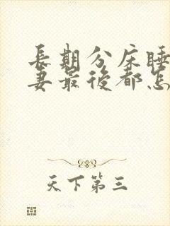 长期分床睡的夫妻最后都怎么样了