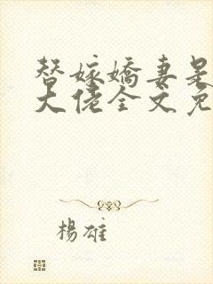 替嫁娇妻是全能大佬全文免费阅读