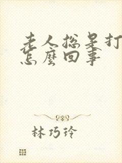 老人总是打嗝是怎么回事