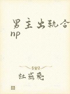男主出轨合集(np