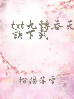 txt九转吞天诀下载