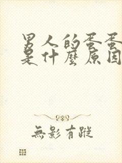 男人的蛋蛋胀疼是什么原因