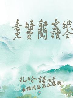 秦时郁云织小说免费阅读全文下载