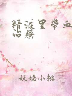 精液里带血如何治疗