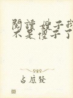 阅读 嫂子我真不是傻子了