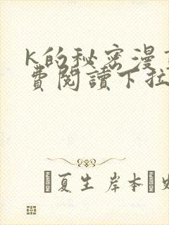 k的秘密漫画免费阅读下拉式