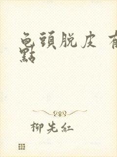 龟头脱皮 有红点