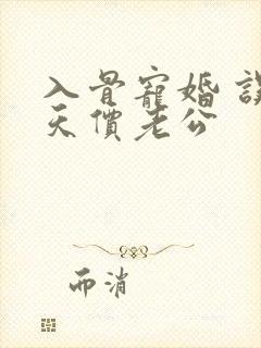 入骨宠婚 误惹天价老公