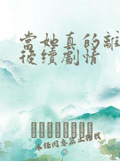 当她真的离开后后续剧情