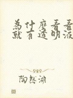 为什么看看下面就有透明液体流出