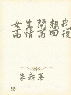 女生问想我了吗高情商回复