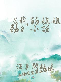 《我的姐姐不对劲》小说