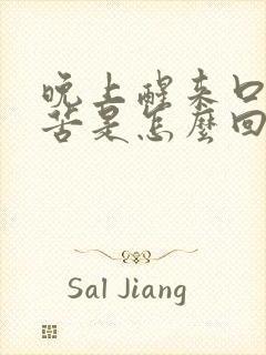 晚上醒来口干口苦是怎么回事