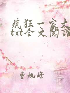 疯狂一家大杂烩txt全文阅读