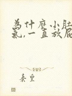 为什么小肚子胀气,一直放屁