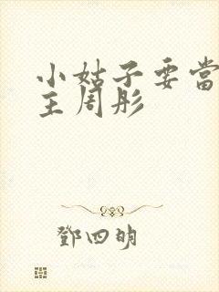 小姑子要当大女主周彤