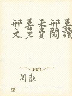 邢嘉禾邢嘉树全文免费阅读笔趣阁