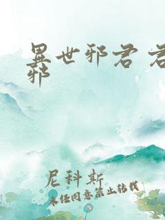 异世邪君 君莫邪