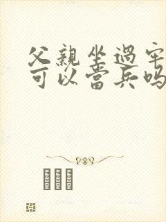 父亲坐过牢儿子可以当兵吗?