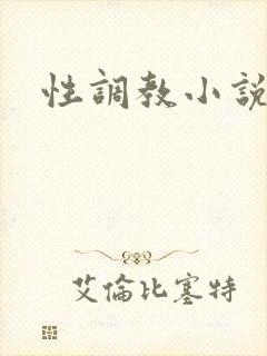 性调教小说双性